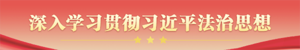 深入學習貫徹習近平法治思想